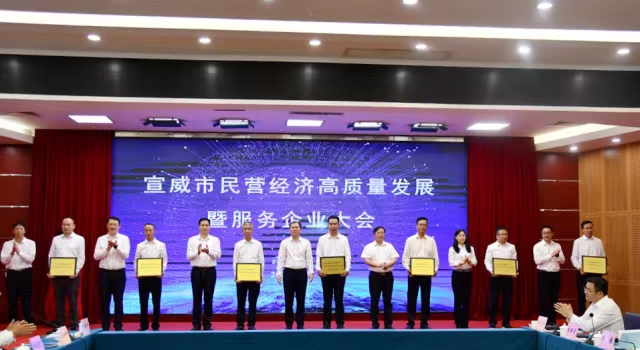 做優環境 破解瓶頸 迅速掀起民營經濟發展新熱潮——宣威市召開民營經濟高質量發展暨服務企業大會