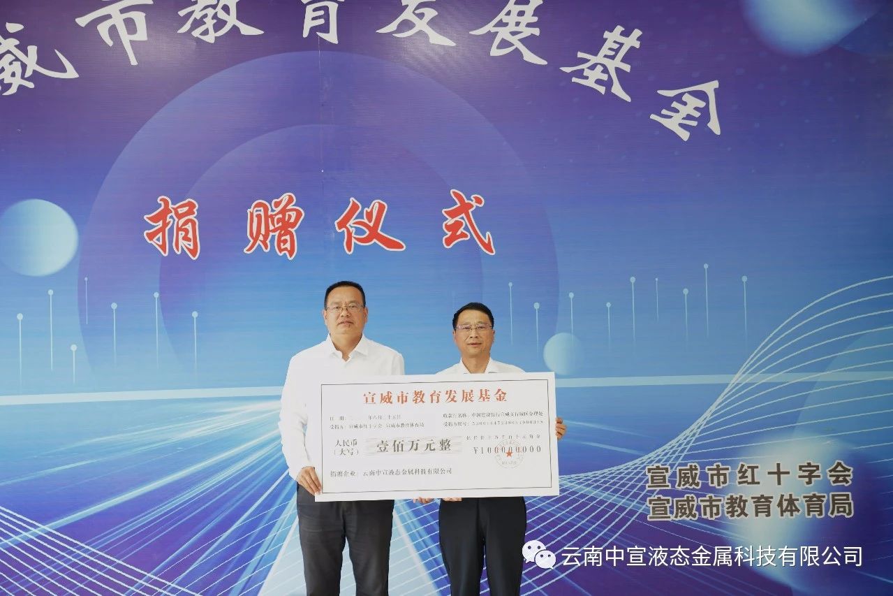 捐資助學 造福桑梓——公司向宣威市教育發(fā)展基金捐贈100萬元人民幣