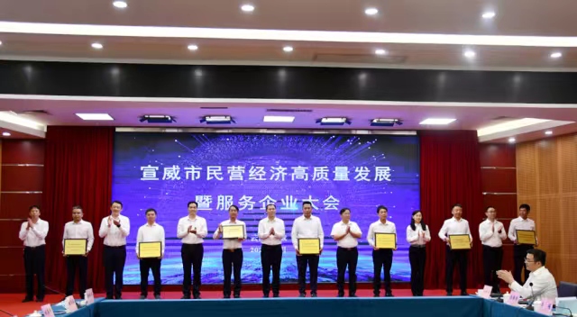 做優環境 破解瓶頸 迅速掀起民營經濟發展新熱潮——宣威市召開民營經濟高質量發展暨服務企業大會