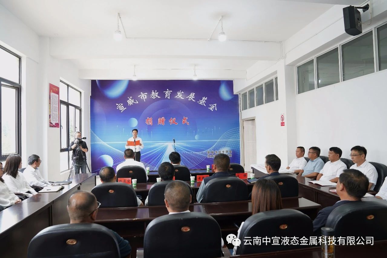 捐資助學 造福桑梓——公司向宣威市教育發(fā)展基金捐贈100萬元人民幣
