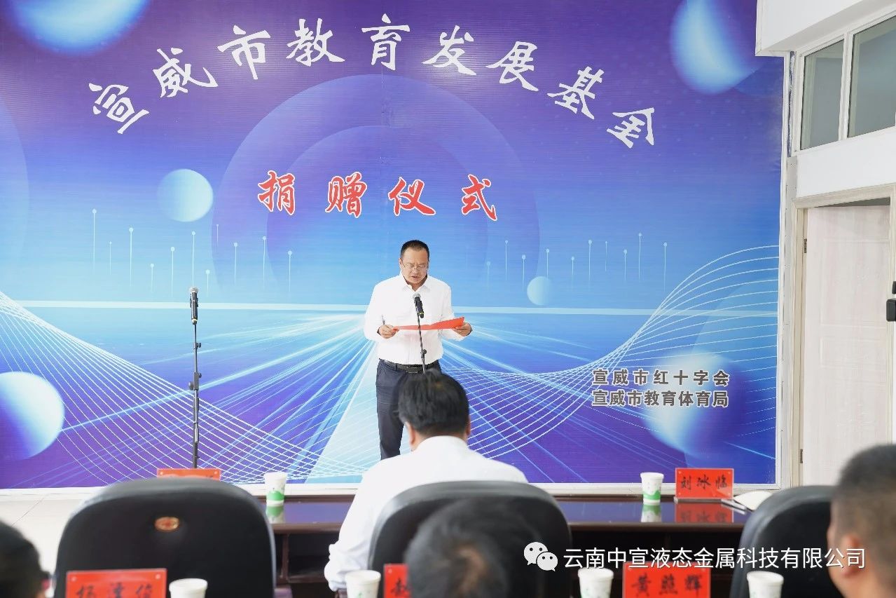 捐資助學 造福桑梓——公司向宣威市教育發(fā)展基金捐贈100萬元人民幣
