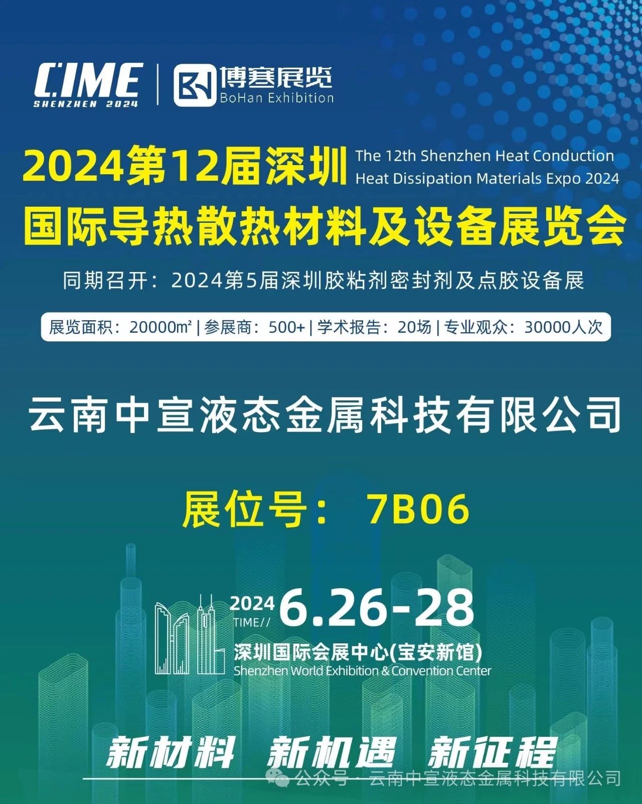 聚焦新材料，引領(lǐng)散熱革新——中宣公司參展國際導(dǎo)熱散熱展覽會(huì)