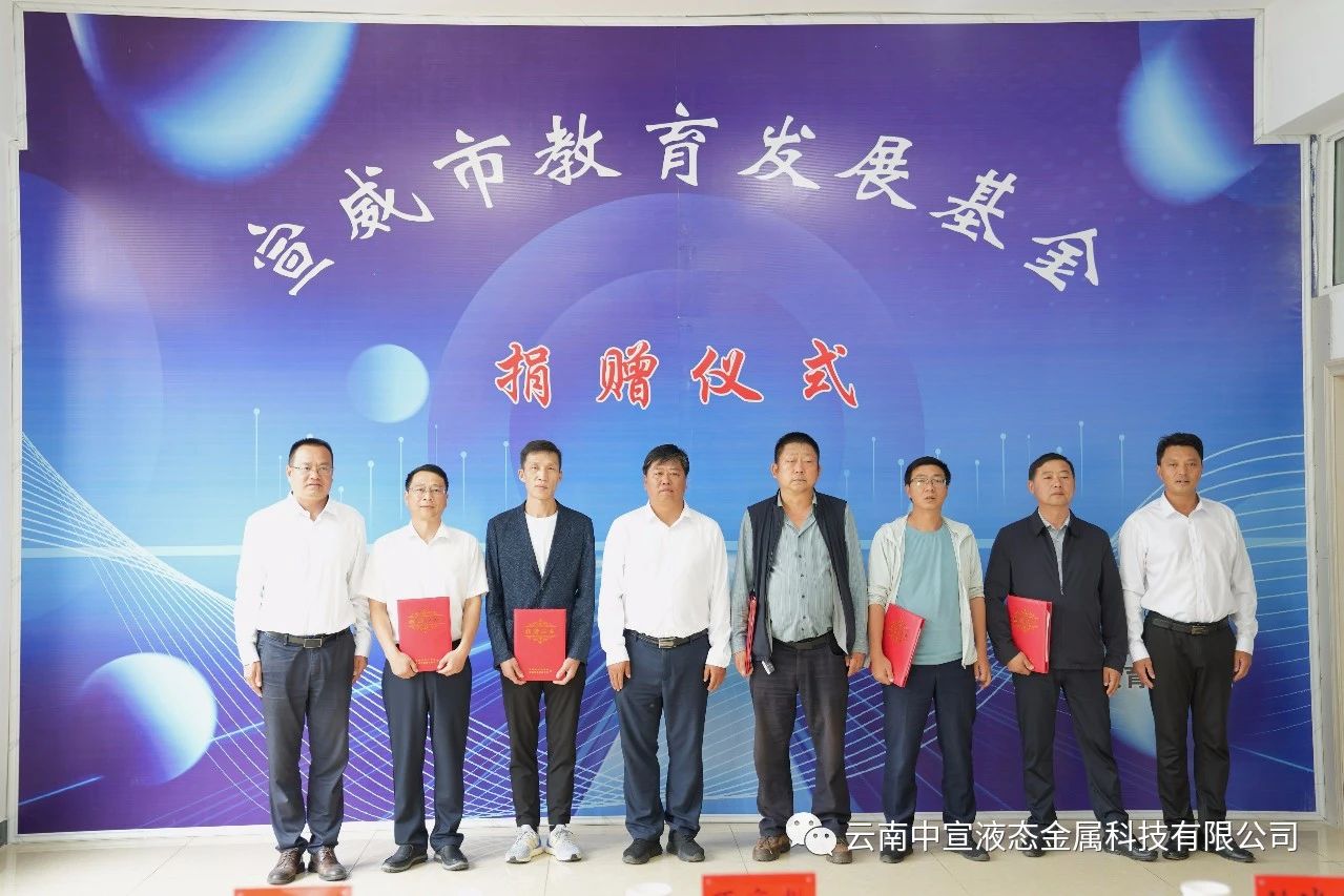 捐資助學 造福桑梓——公司向宣威市教育發(fā)展基金捐贈100萬元人民幣
