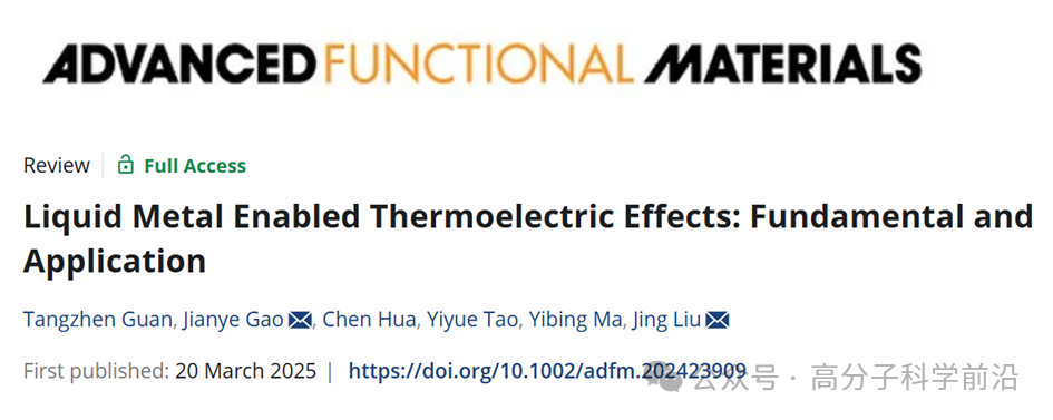 理化所劉靜研究員團隊《AFM》綜述：液態金屬熱電效應基礎特性與變革性應用