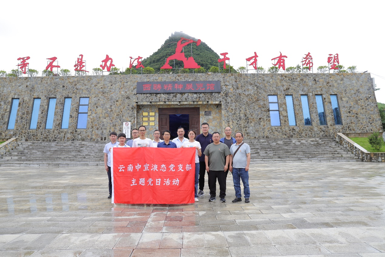 追尋紅色記憶 傳承革命精神——云南中宣液態黨支部慶祝建黨102周年活動